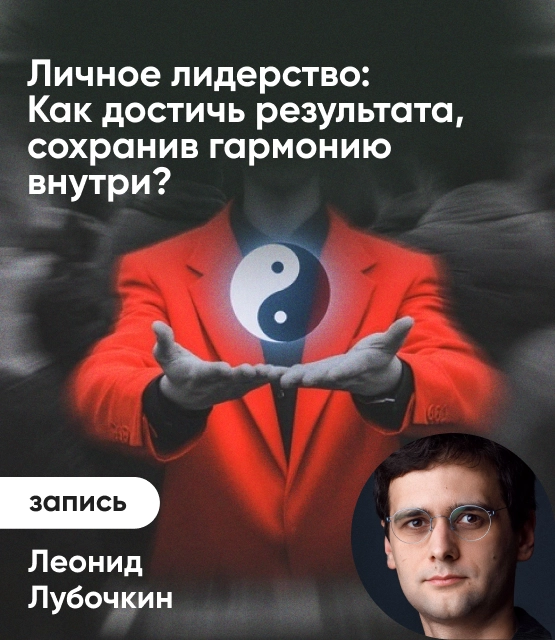 Обложка Личное лидерство: Как достичь результата, сохранив гармонию внутри?