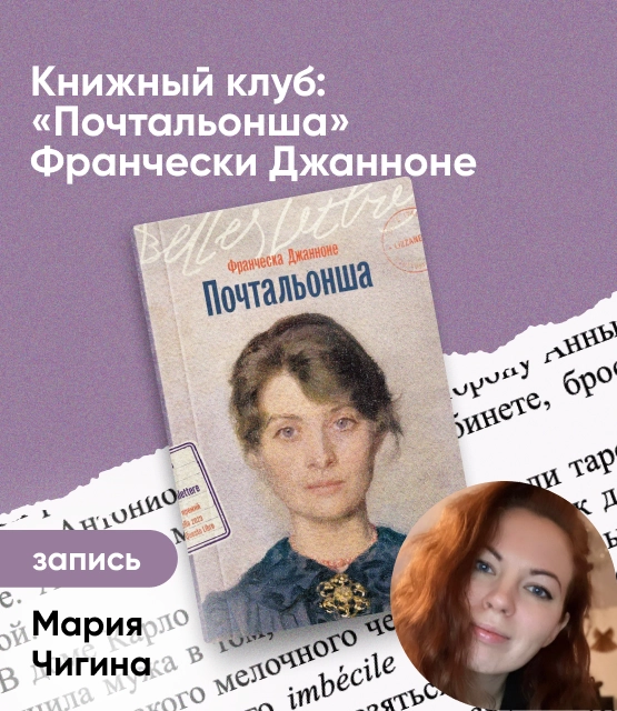 Обложка Книжный клуб: «Почтальонша» Франчески Джанноне