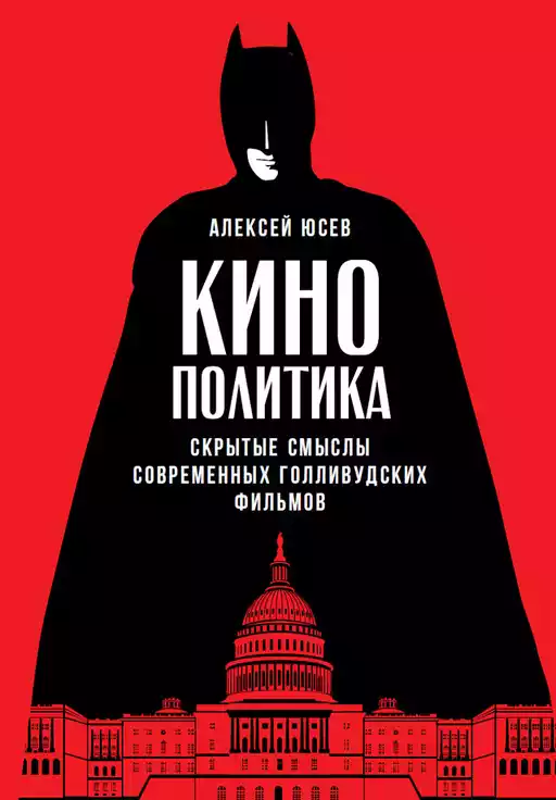 Кинополитика обложка.