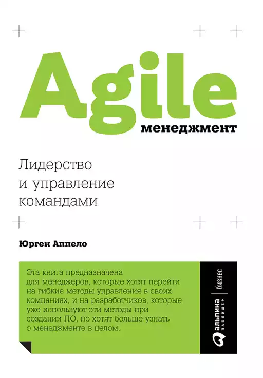 Agile-менеджмент: Лидерство и управление командами Agile-менеджмент: Лидерство и управление командами