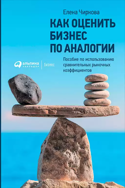Как оценить бизнес по аналогии обложка.