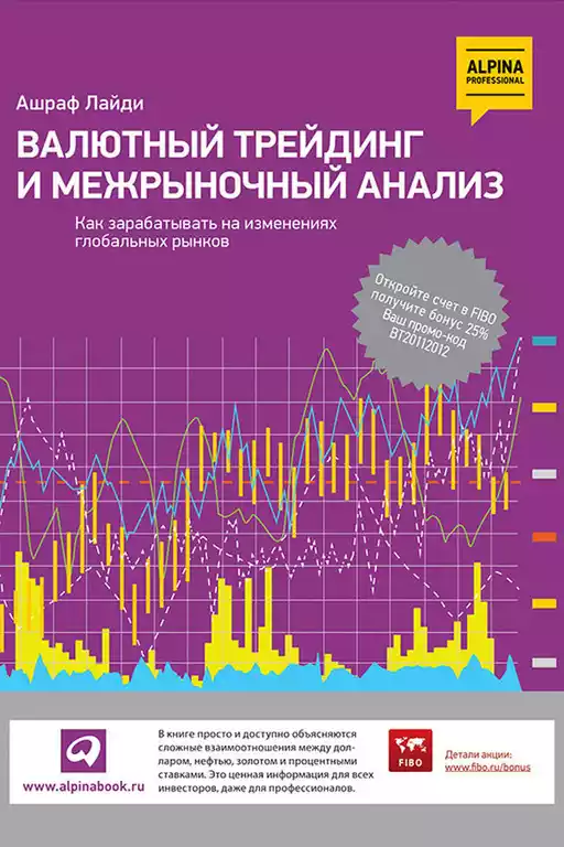 Валютный трейдинг и межрыночный анализ обложка.