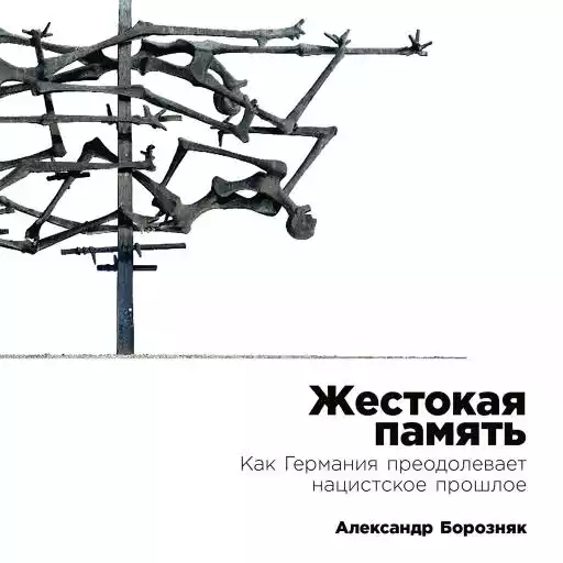 Жестокая память: Как Германия преодолевает нацистcкое прошлое Жестокая память: Как Германия преодолевает нацистcкое прошлое