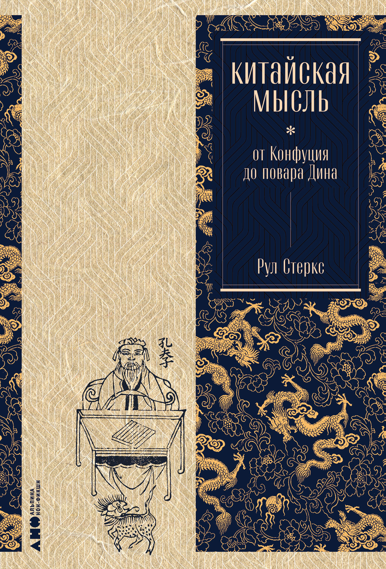 Китайская мысль: от Конфуция до повара Дина — купить книгу Рула Стеркса на  сайте alpinabook.ru