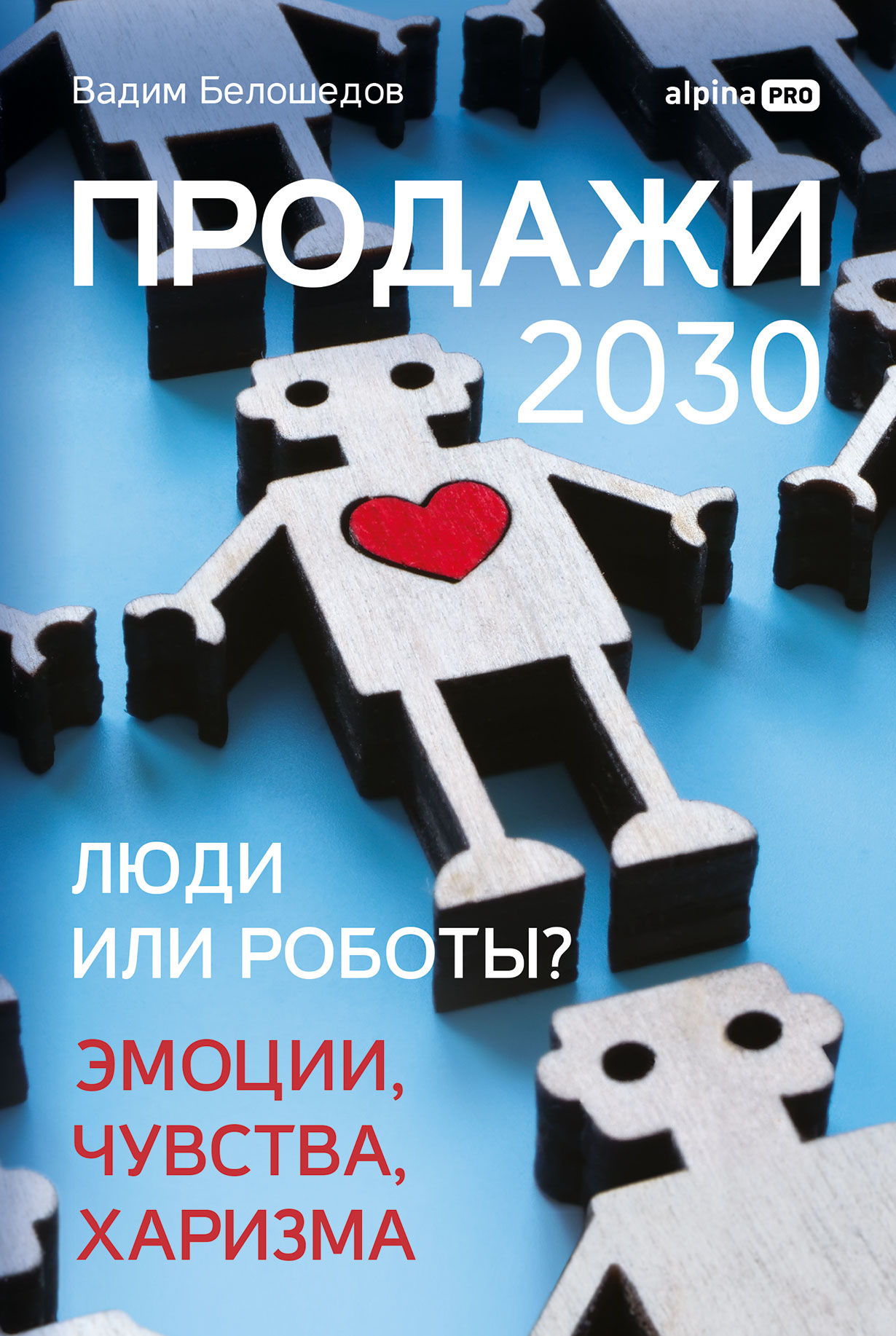 Продажи 2030 люди или роботы Эмоции чувства харизма 971₽