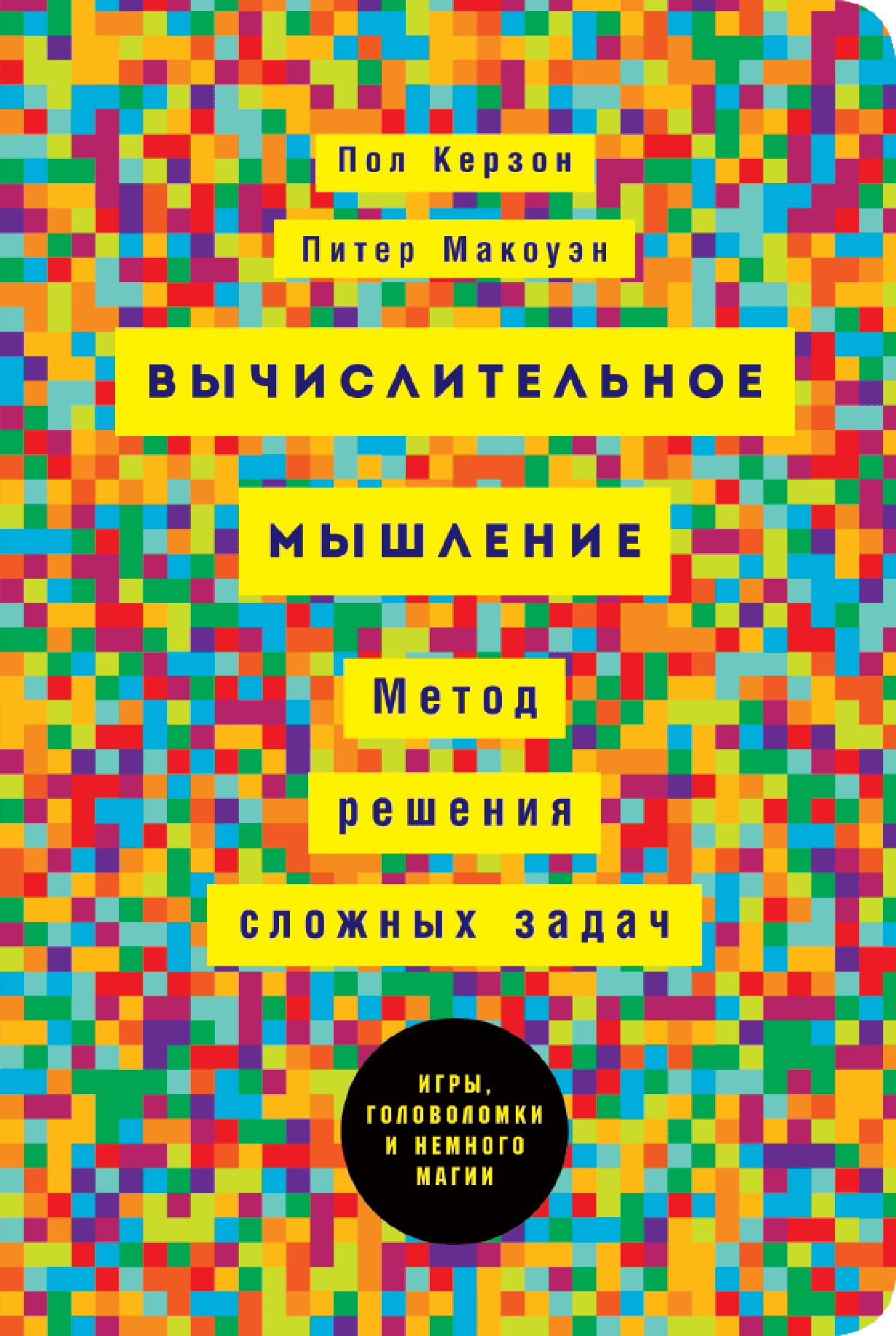 Вычислительное мышление: Метод решения сложных задач — купить книгу Керзон  Пола на сайте alpinabook.ru