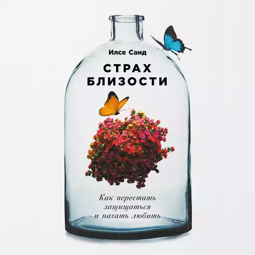 Страх близости: Как перестать защищаться и начать любить Страх близости: Как перестать защищаться и начать любить