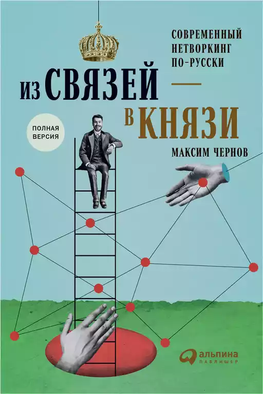 Из связей — в князи обложка.