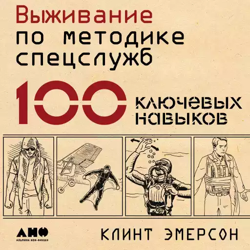 Выживание по методике спецслужб: 100 ключевых навыков