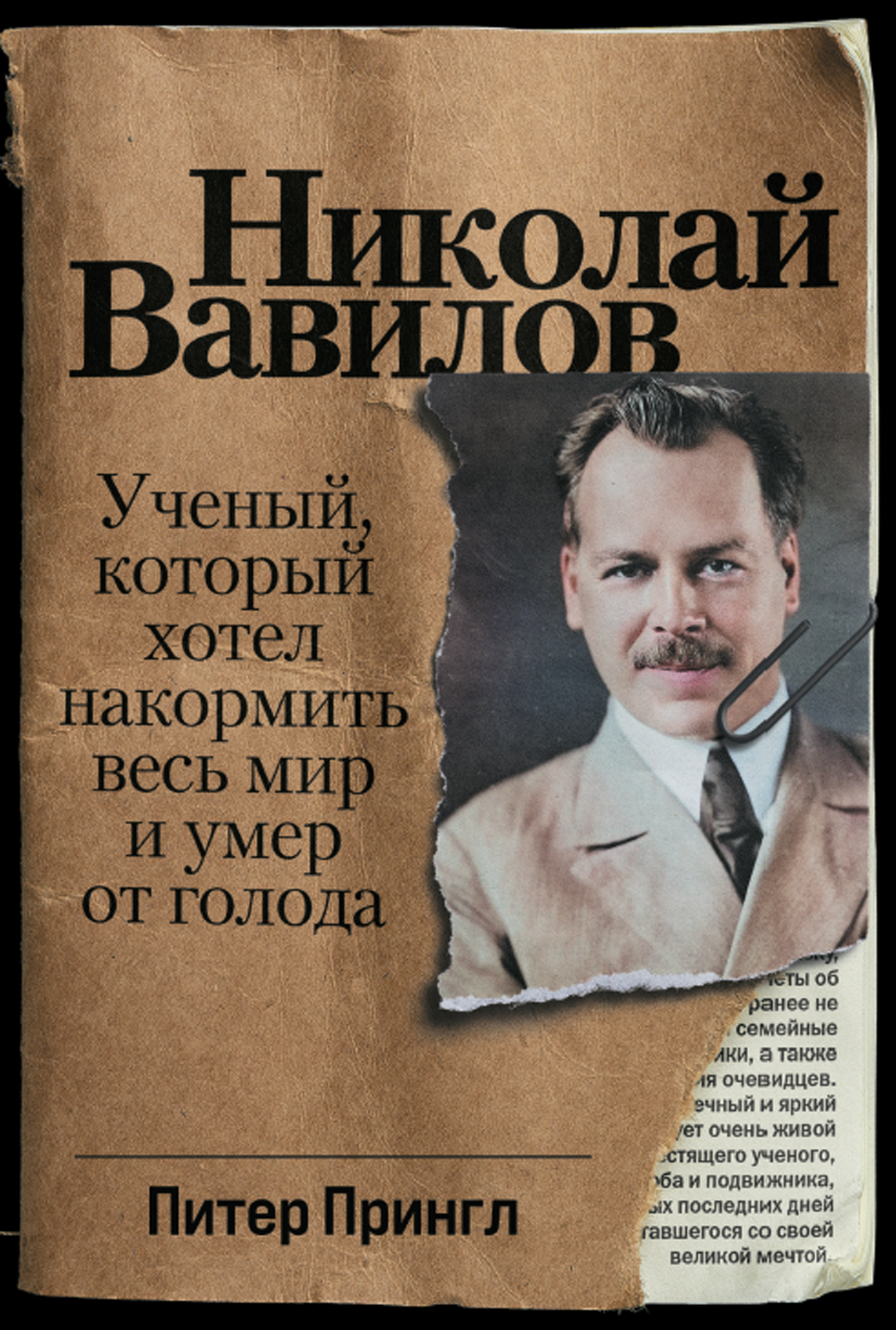 Николай Вавилов: Ученый, который хотел накормить весь мир и умер от голода  — купить книгу Питера Прингла на сайте alpinabook.ru