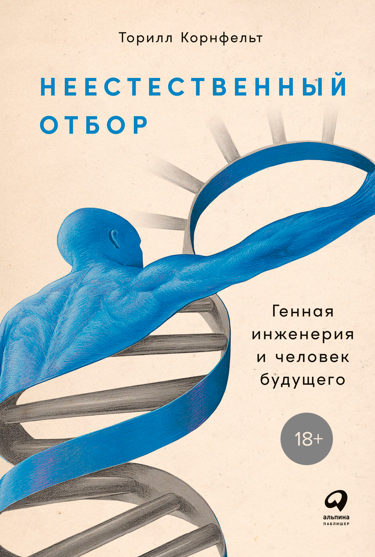 Неестественный отбор: Генная инженерия и человек будущего — купить книгу  Торилл Корнфельт на сайте alpinabook.ru