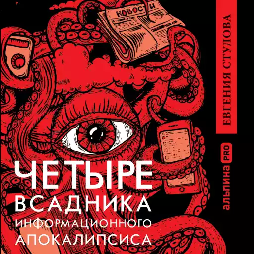 Четыре всадника информационного апокалипсиса. Краткое пособие по управлению репутацией политика в условиях новой информационной реальности  Четыре всадника информационного апокалипсиса. Краткое пособие по управлению репутацией политика в условиях новой информационной реальности