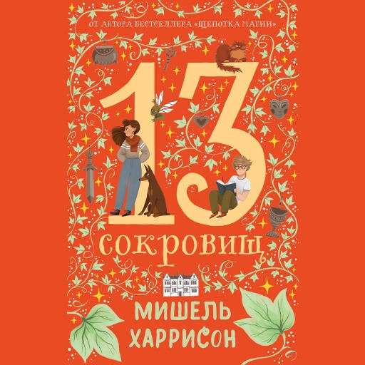 13 сокровищ 13 сокровищ