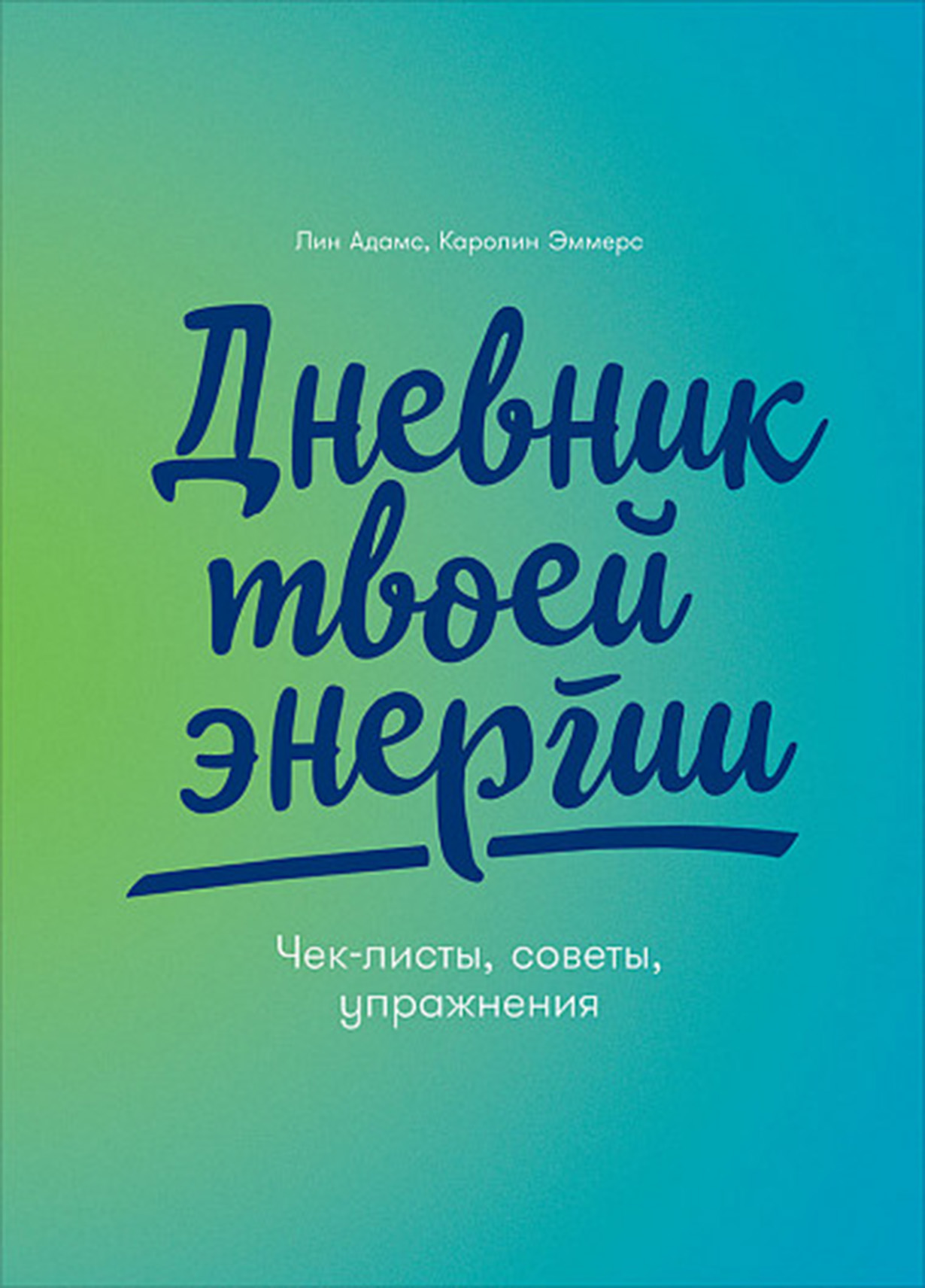 Дневник твоей энергии: Чек-листы, советы, упражнения — купить книгу Адамс  Лин на сайте alpinabook.ru