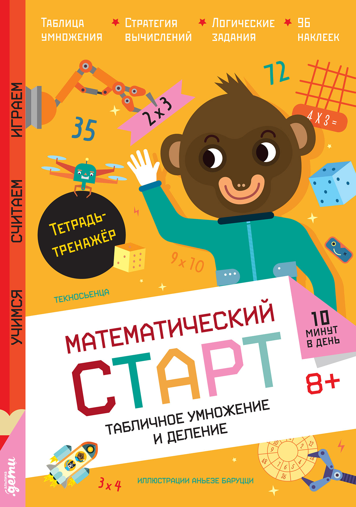 Табличное умножение и деление. Тетрадь-тренажёр