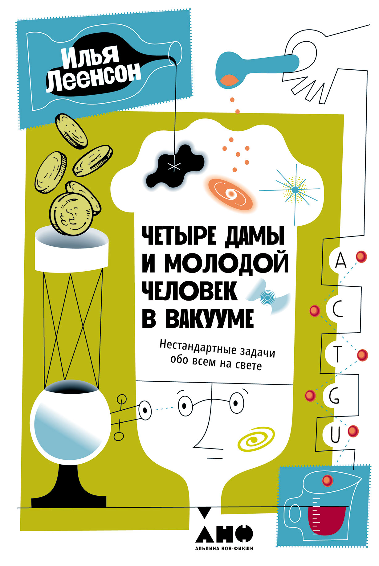 Четыре дамы и молодой человек в вакууме: Нестандартные задачи обо всем на  свете — купить книгу Ильи Леенсона на сайте alpinabook.ru