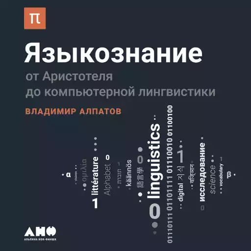 Языкознание: От Аристотеля до компьютерной лингвистики
