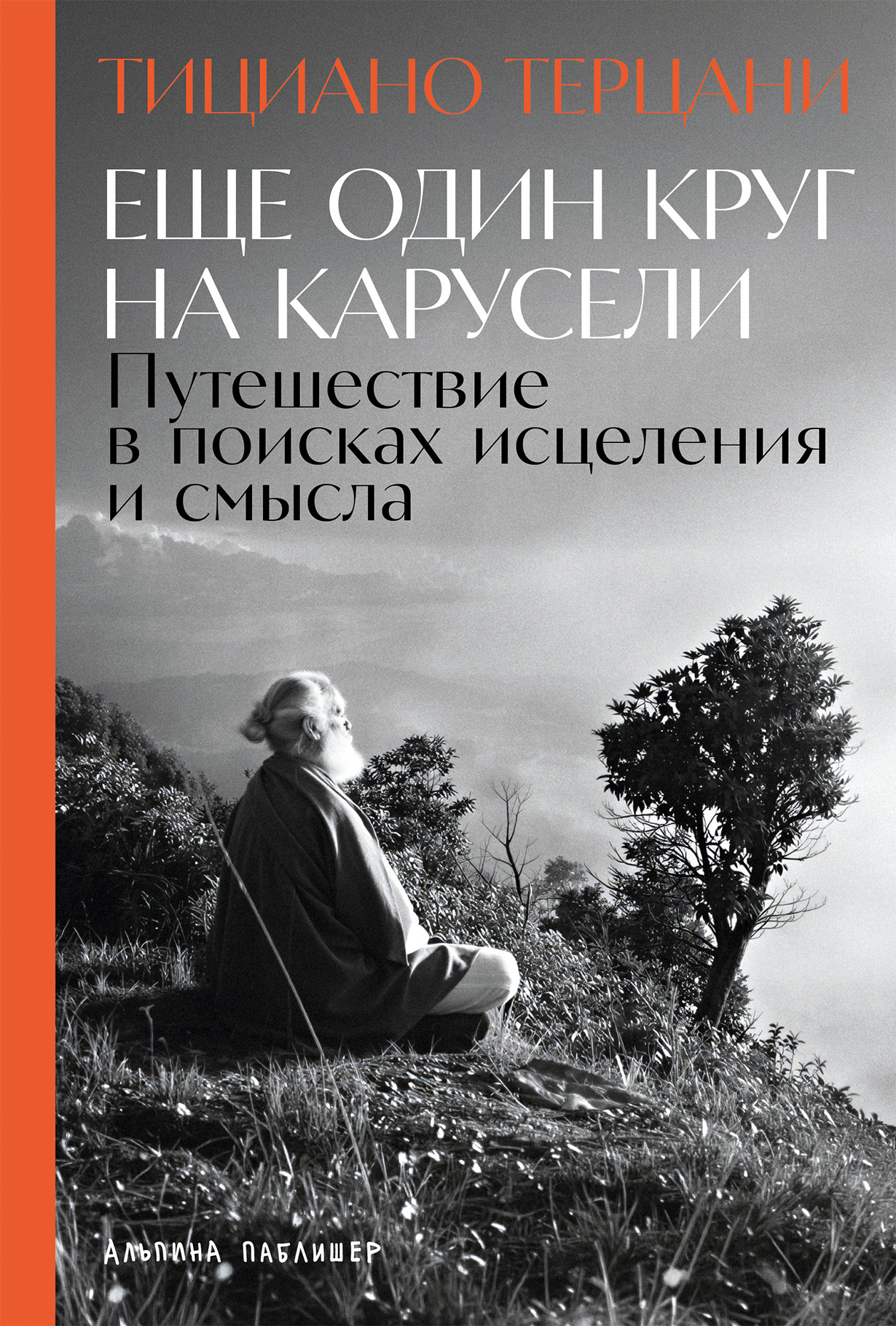 Еще один круг на карусели: Путешествие в поисках исцеления и смысла