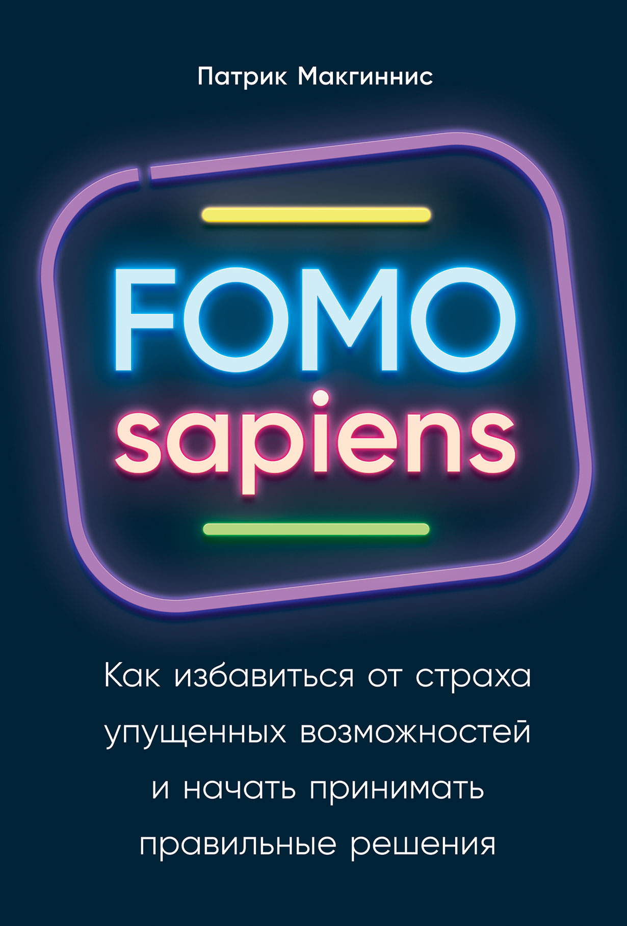 FOMO sapiens: Как избавиться от страха упущенных возможностей и начать  принимать правильные решения — купить книгу Патрика Макгинниса на сайте  alpinabook.ru