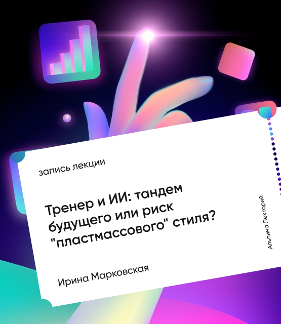 Обложка Тренер и ИИ: тандем будущего или риск «пластмассового» стиля?