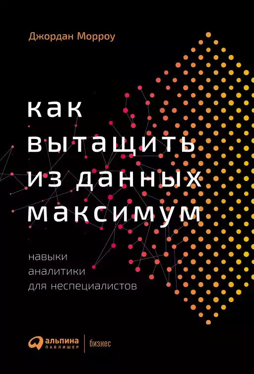 Как вытащить из данных максимум: Навыки аналитики для неспециалистов