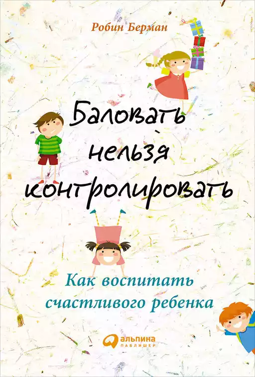 Баловать нельзя контролировать обложка.