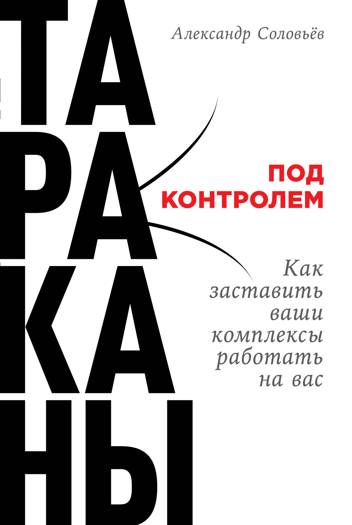 Ваши комплексы. Книга тараканы под контролем. Тараканы под контролем как заставить ваши комплексы работать на вас. Тараканы под контролем. Тараканы под контролем» Александр соловьёв.