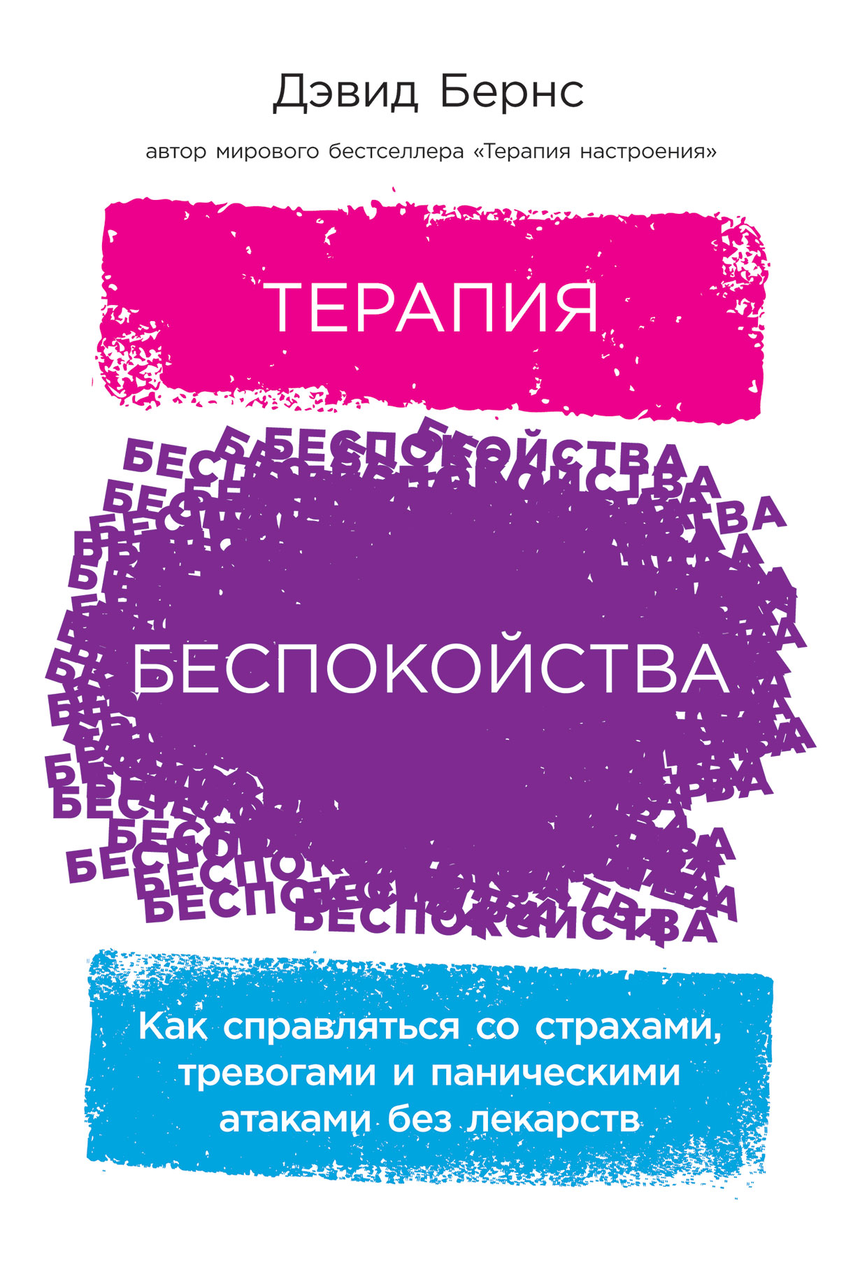 Терапия беспокойства: Как справляться со страхами, тревогами и паническими  атаками без лекарств — купить книгу Бернса Дэвида на сайте alpinabook.ru