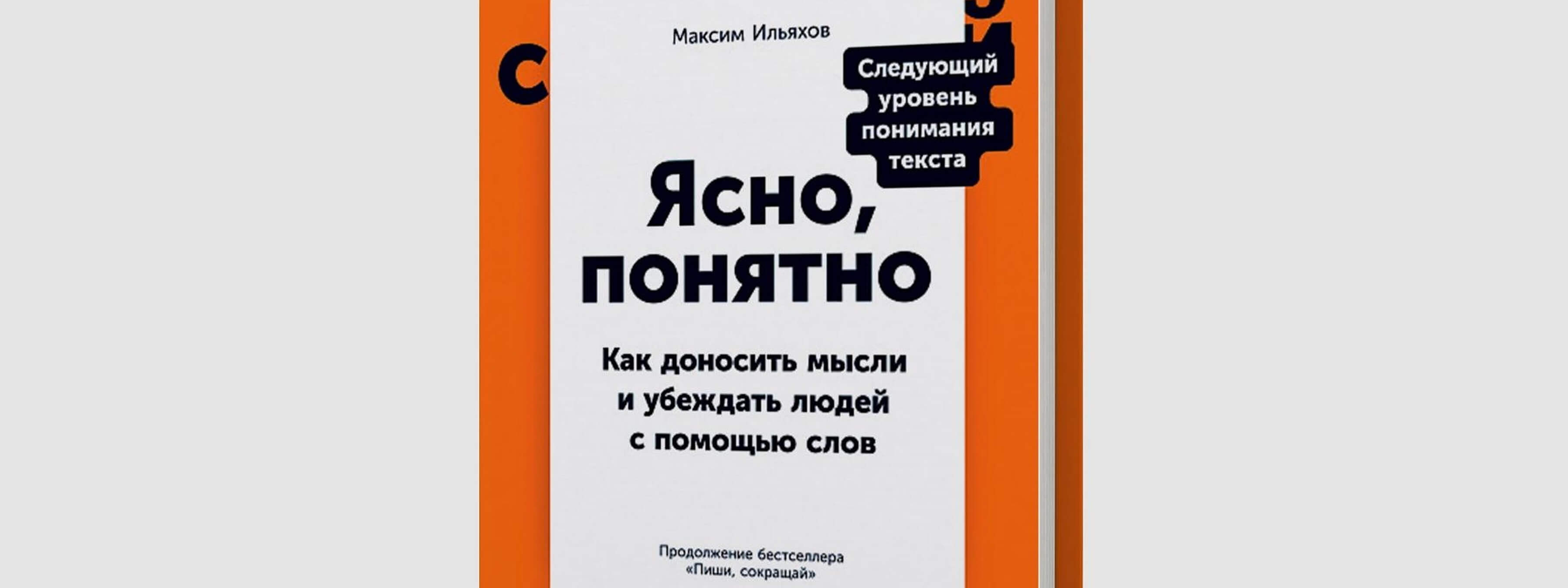 Ясно понятно ильяхова. Ясно, понятно: как доносить мысли и убеждать людей с помощью слов. Ясно понятно книга. Ясно понятно Ильяхов. Максим Ильяхов ясно понятно.