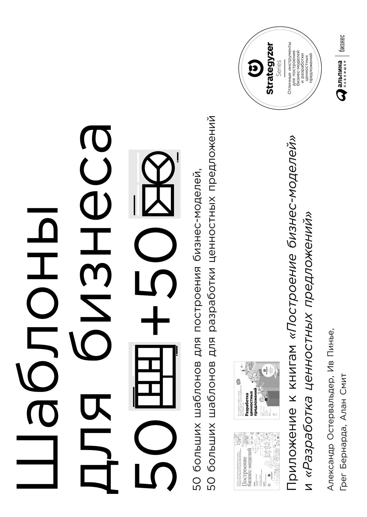 Шаблоны для бизнеса Приложение к книгам Построение бизнес-моделей и Разработка ценностных предложений 890₽