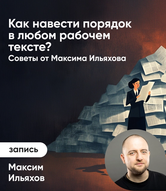 Обложка Как навести порядок в любом рабочем тексте?
