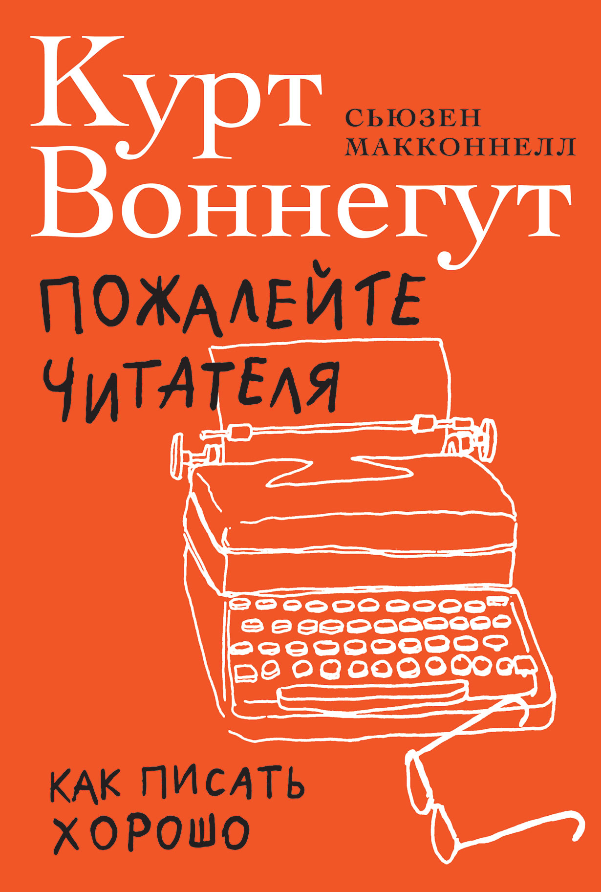 Пожалейте читателя: Как писать хорошо — купить книгу Курта Воннегута на  сайте alpinabook.ru