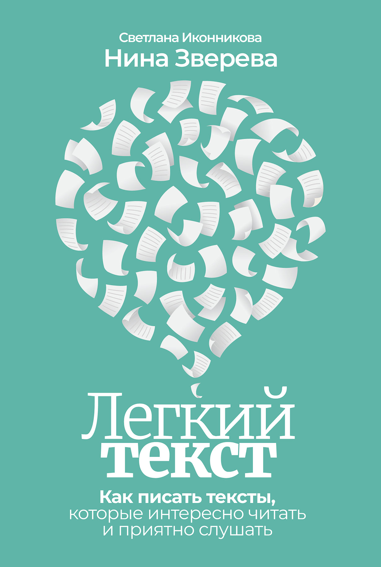 Легкий текст: Как писать тексты, которые интересно читать и приятно слушать  — купить книгу Зверевой Нины на сайте alpinabook.ru