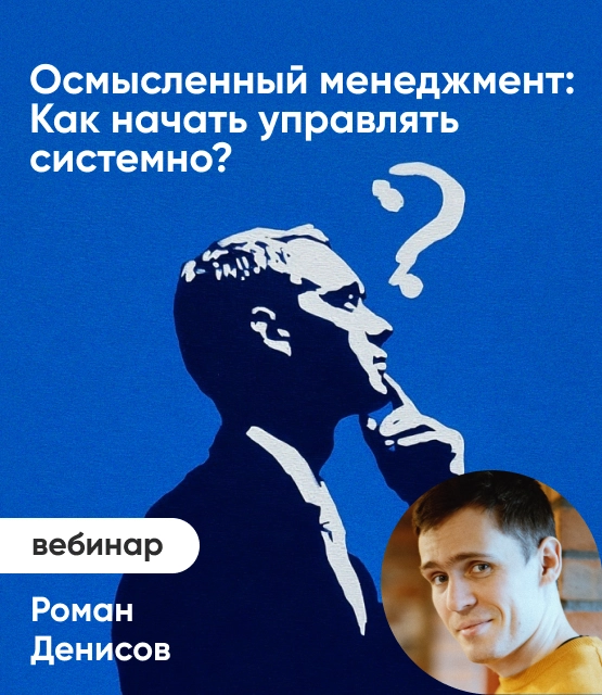 Обложка Осмысленный менеджмент: Как начать управлять системно? Обложка Осмысленный менеджмент: Как начать управлять системно?