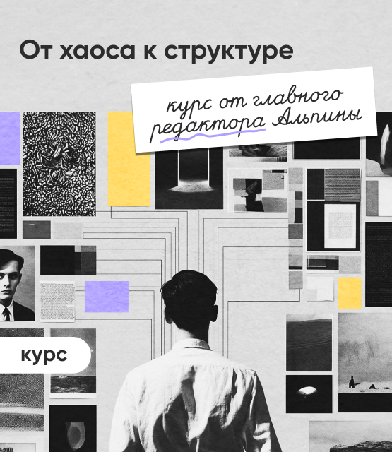 Обложка Практикум по нон-фикшн: как превратить хаос в структуру