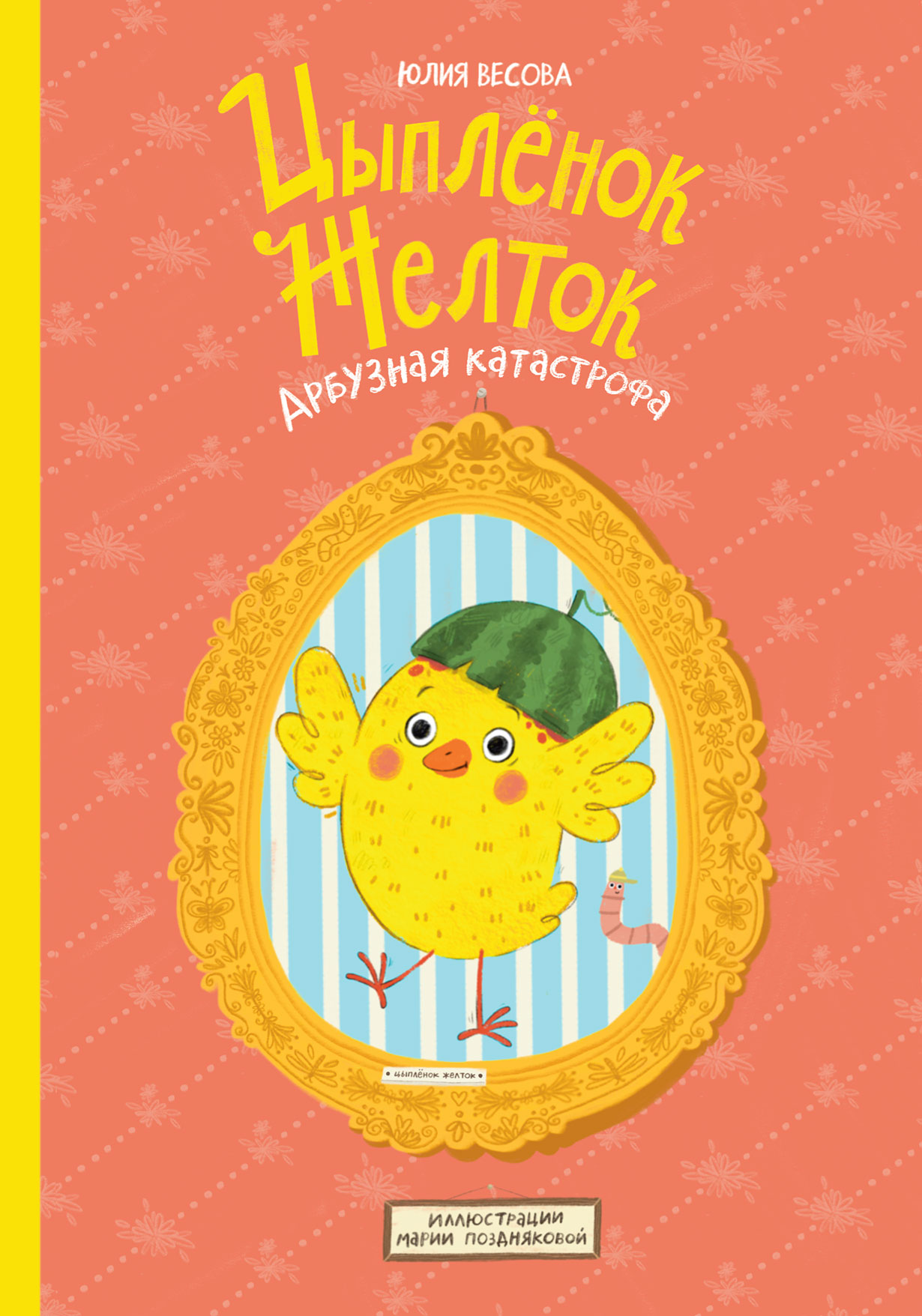 Цыплёнок Желток. Арбузная катастрофа