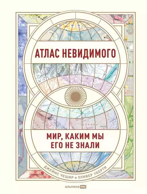 Атлас невидимого обложка.