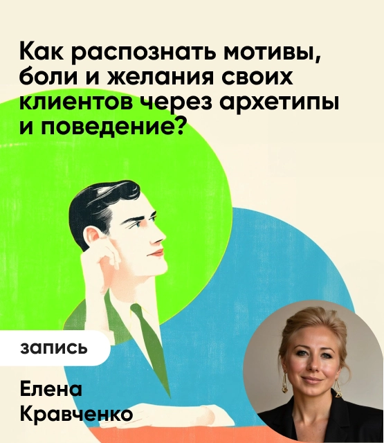 Обложка Как распознать мотивы, боли и желания своих клиентов через архетипы и поведение?