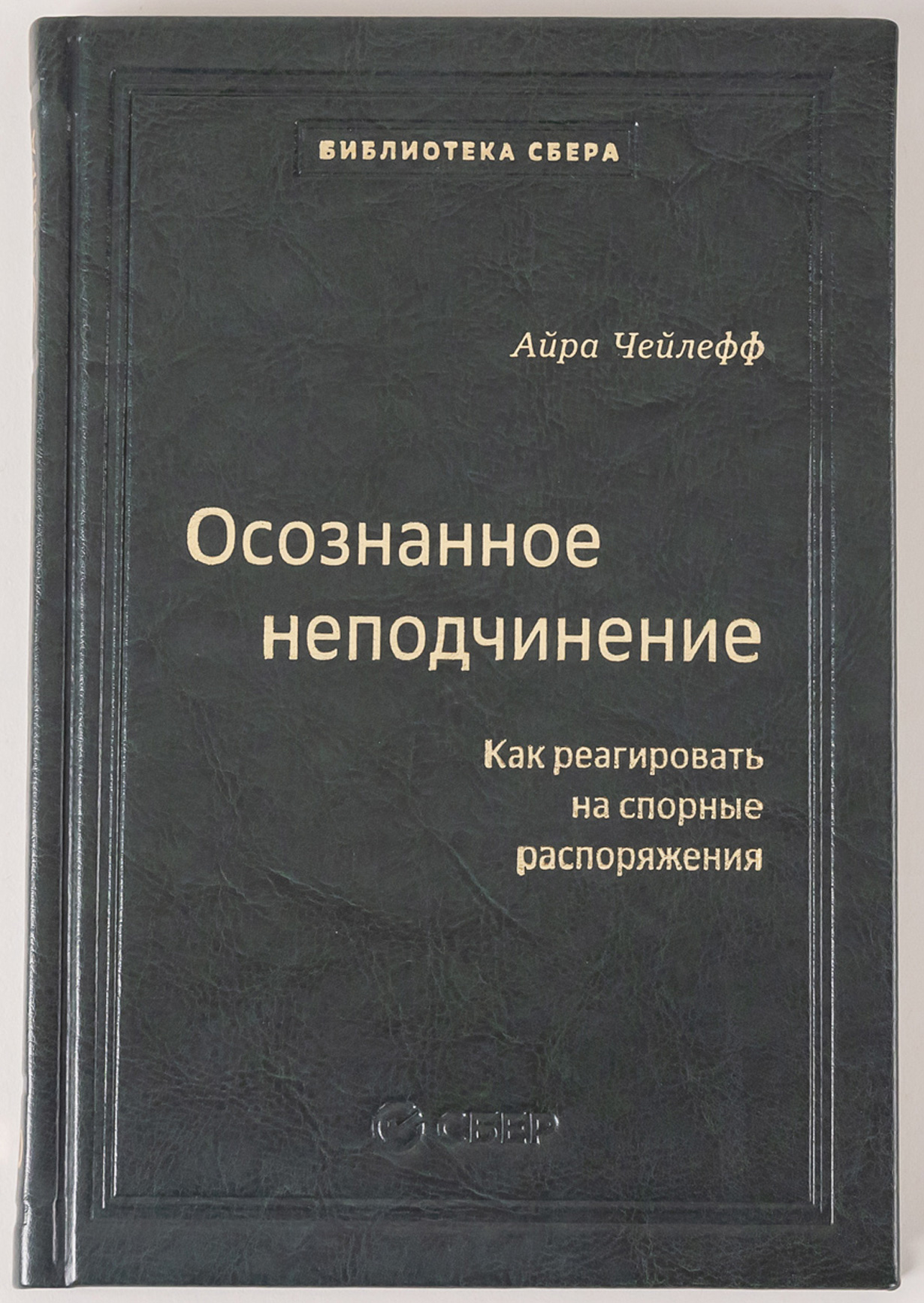 Осознанное неподчинение Как реагировать на спорные распоряжения Том 110 Библиотека Сбера 4478₽