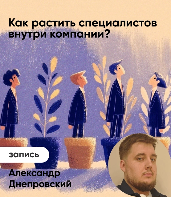 Обложка Как растить специалистов внутри компании?