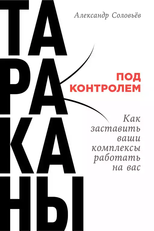 Тараканы под контролем обложка.