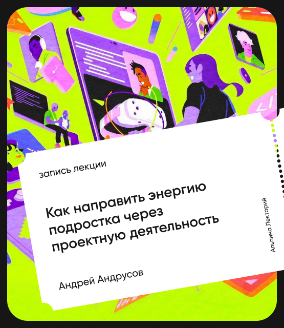 Обложка Как направить энергию подростка через проектную деятельность?