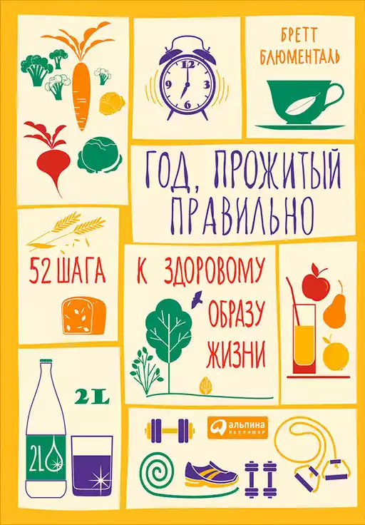 Год, прожитый правильно обложка.