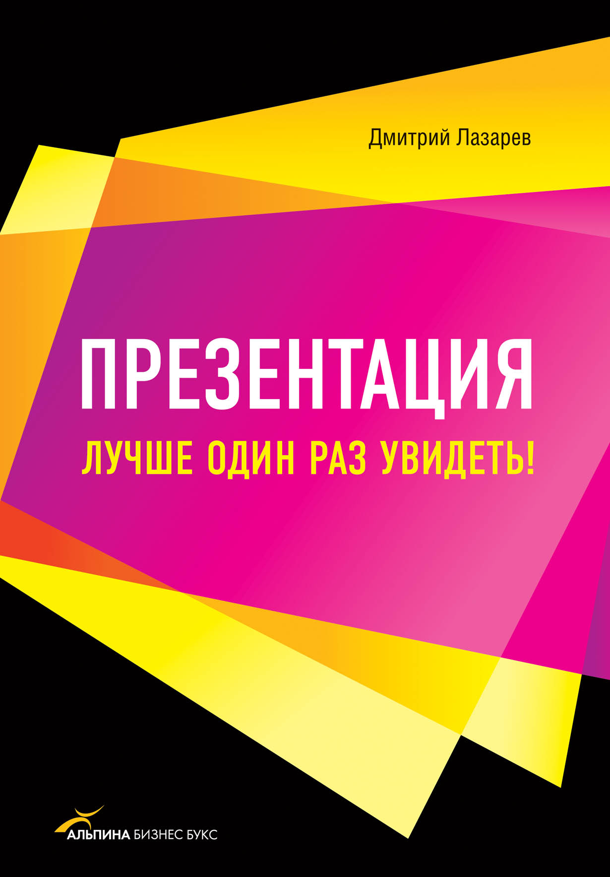 Презентация: Лучше один раз увидеть! — купить книгу Дмитрия Лазарева на  сайте alpinabook.ru