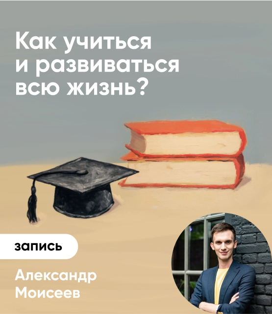 Обложка Как учиться и развиваться всю жизнь?