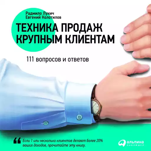 Техника продаж крупным клиентам обложка.
