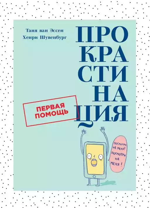 Прокрастинация обложка.