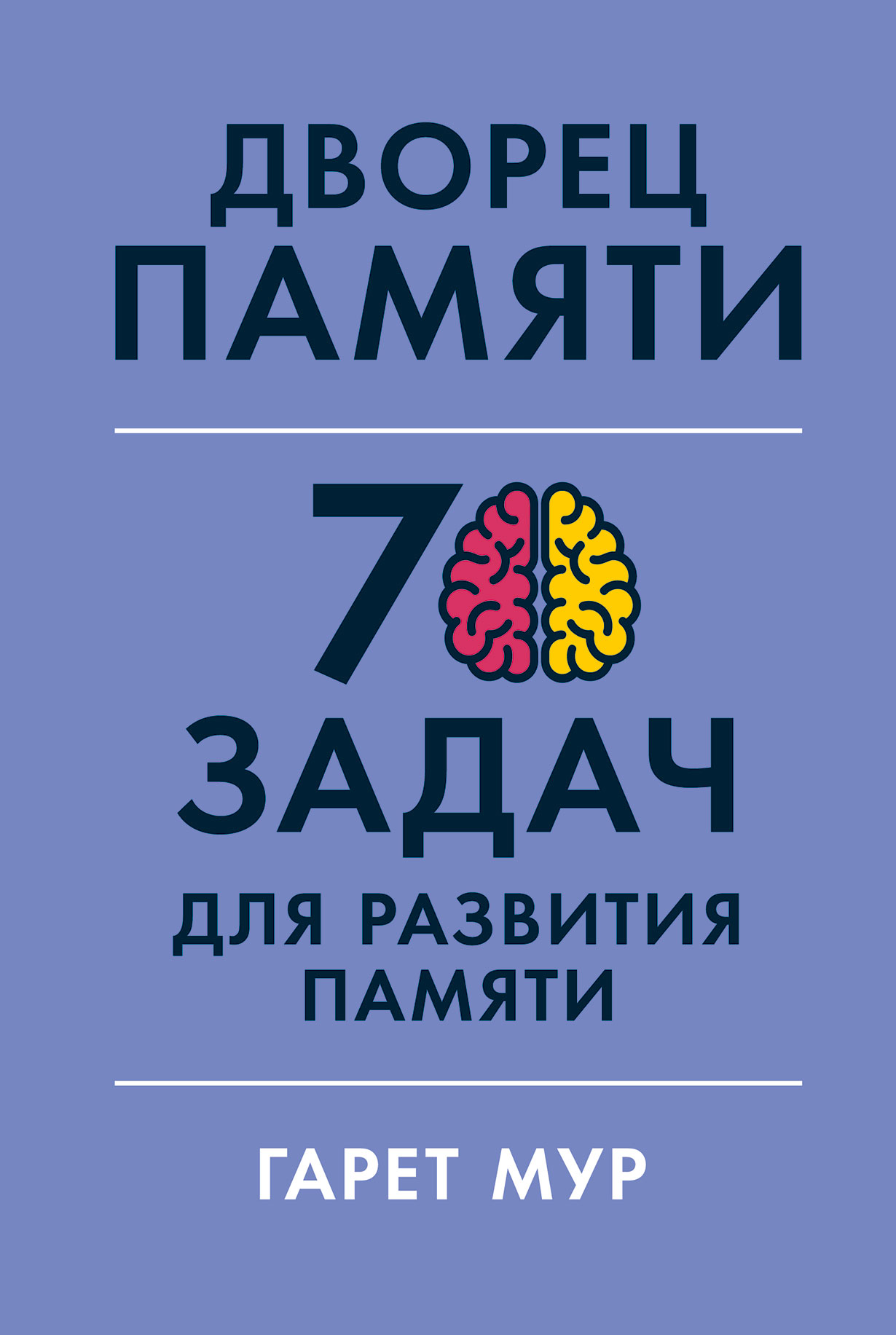 Дворец памяти: 70 задач для развития памяти — купить книгу Мур Гарет на  сайте alpinabook.ru