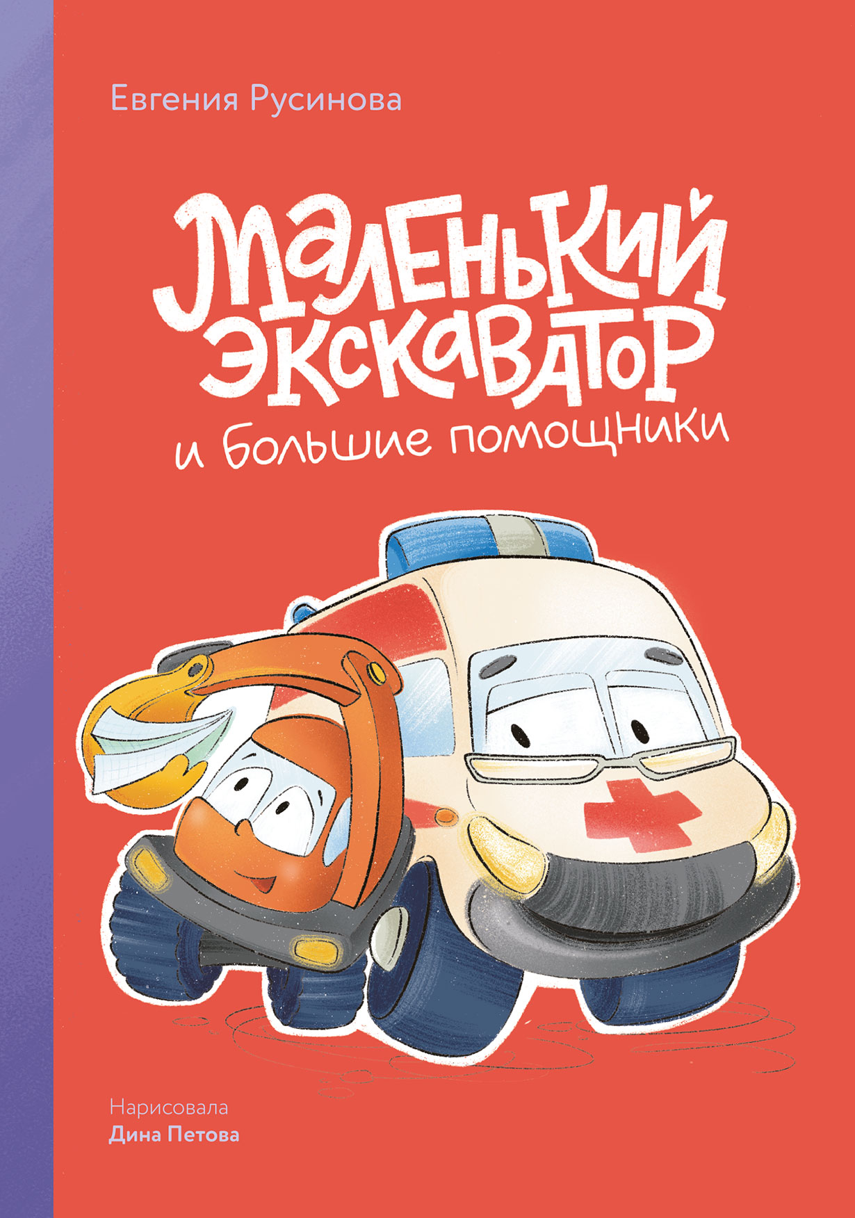 Маленький экскаватор и большие помощники