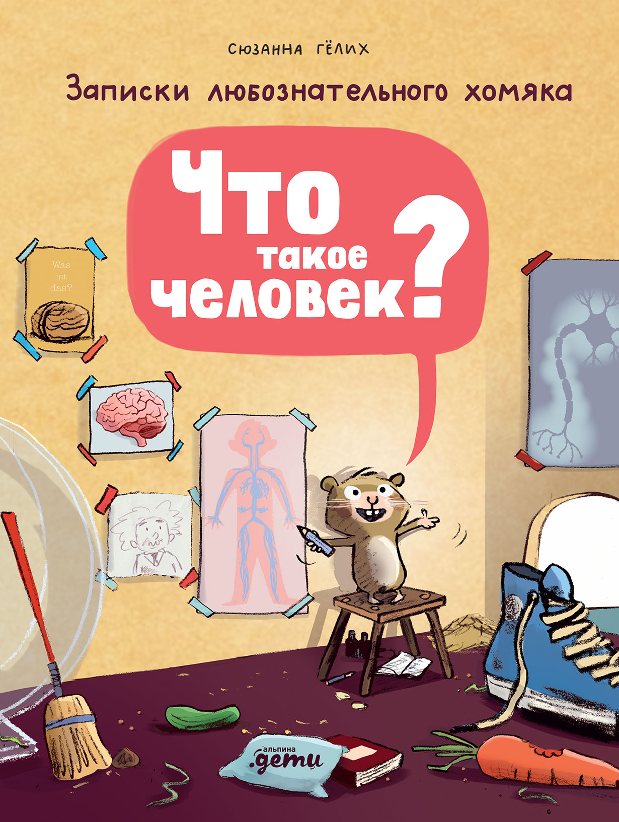 Что такое человек? Записки любознательного хомяка